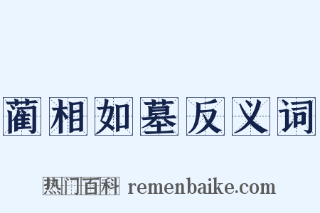 蔺相如墓反义词是什么意思的图片